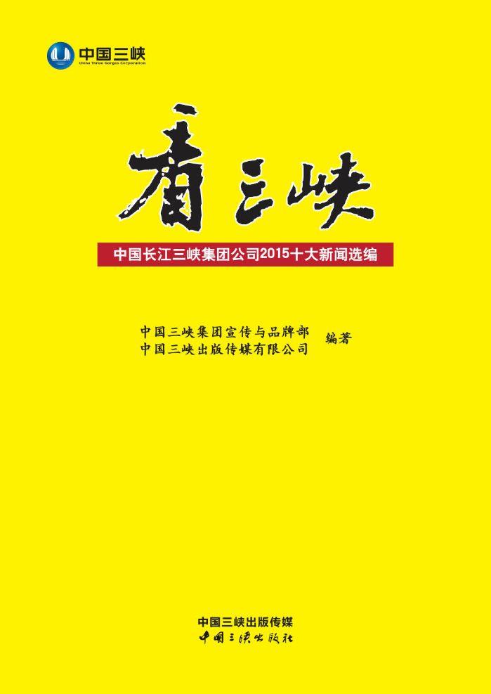 看三峽:中國長江三峽集團公司2015十大新聞選編