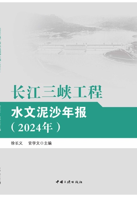 長江三峽工程水文泥沙年報（2024年）